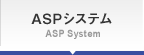 ASPシステム