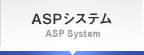 ASPシステム