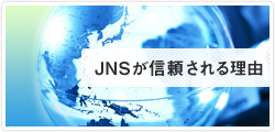 JNSが信頼される理由