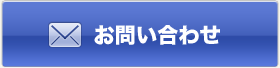 お問い合わせはこちらから