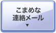 こまめな連絡メール