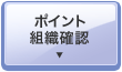 ポイント組織確認