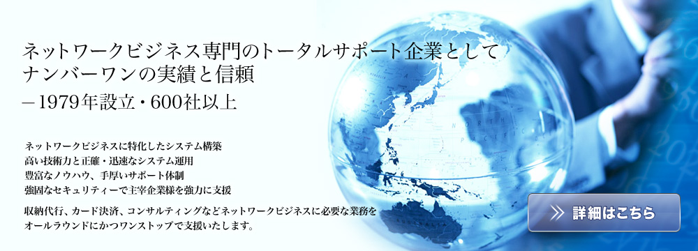 ネットワークビジネス専門のトータルサポート企業としてナンバーワンの実績と信頼