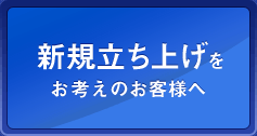 新規立ち上げをお考えのお客様へ