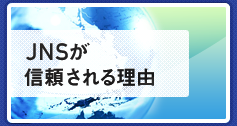 JNSが信頼される理由