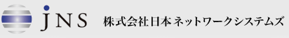 株式会社日本ネットワークシステムズ