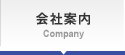 会社案内